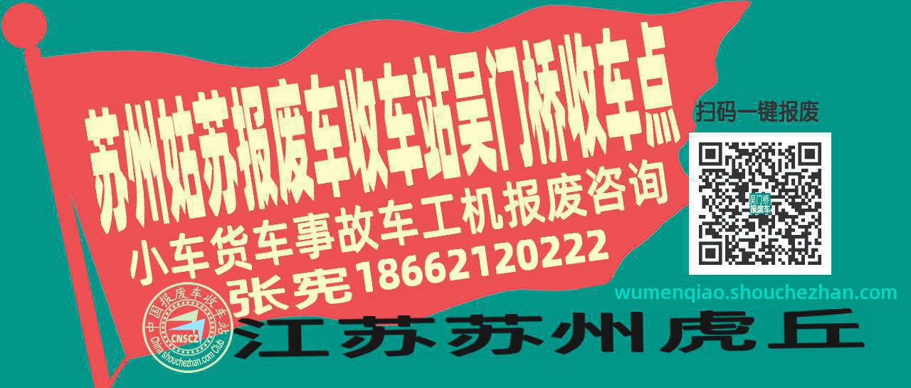 苏州姑苏报废车收车站吴门桥收车点